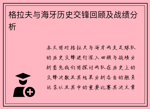 格拉夫与海牙历史交锋回顾及战绩分析