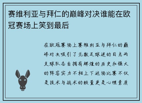 赛维利亚与拜仁的巅峰对决谁能在欧冠赛场上笑到最后