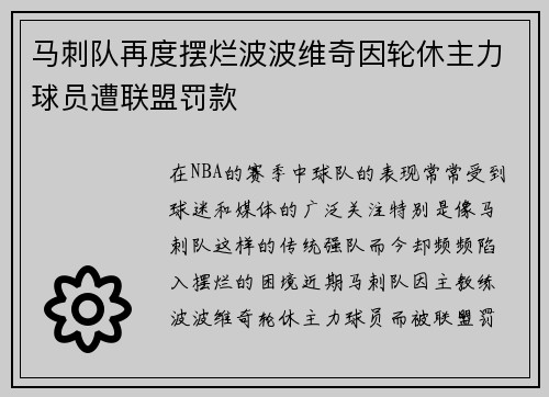 马刺队再度摆烂波波维奇因轮休主力球员遭联盟罚款